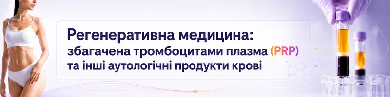 Регенеративна медицина: збагачена тромбоцитами плазма (PRP) та інші аутологічні продукти крові