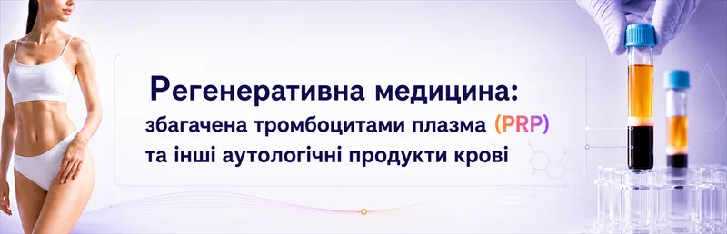 Регенеративна медицина: збагачена тромбоцитами плазма (PRP) та інші аутологічні продукти крові