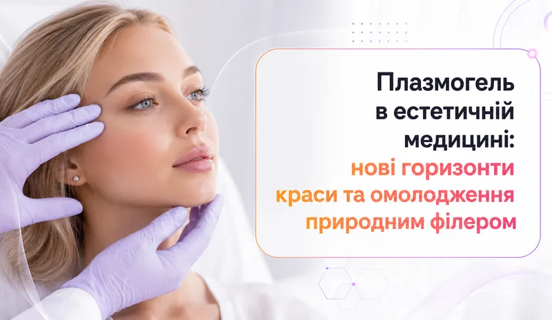 Плазмогель в естетичній медицині: нові горизонти краси та омолодження природним філером